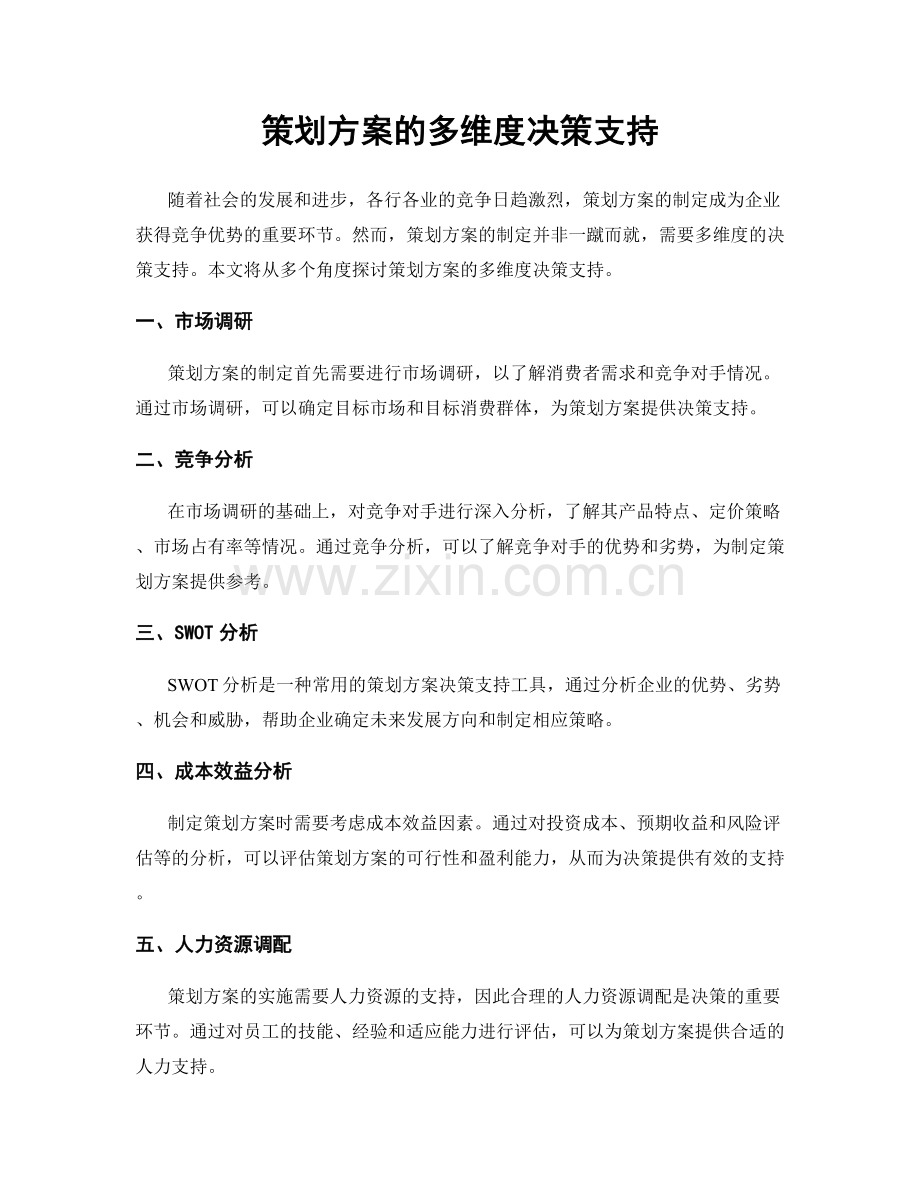 策划方案的多维度决策支持.docx_第1页