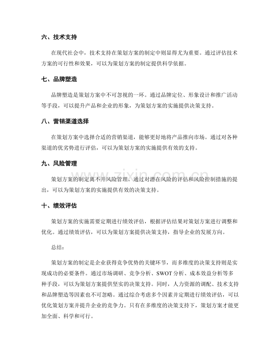 策划方案的多维度决策支持.docx_第2页