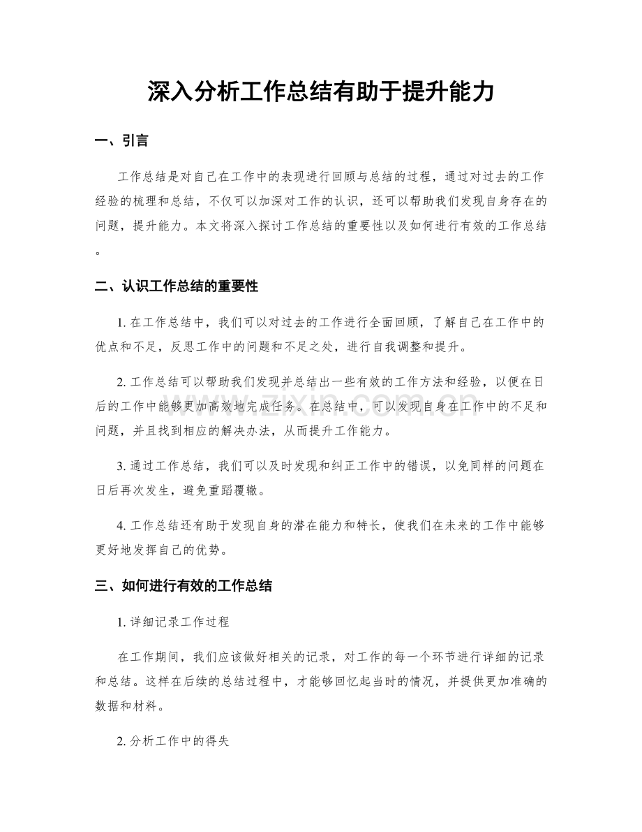 深入分析工作总结有助于提升能力.docx_第1页