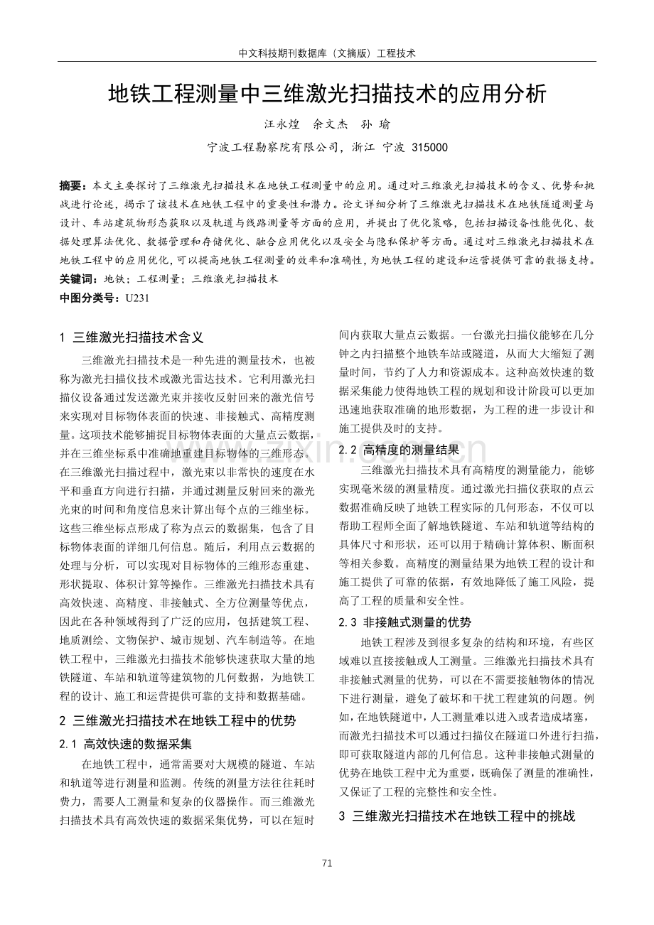 地铁工程测量中三维激光扫描技术的应用分析.pdf_第1页