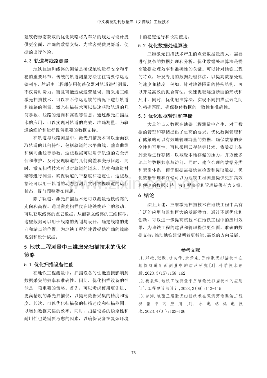 地铁工程测量中三维激光扫描技术的应用分析.pdf_第3页