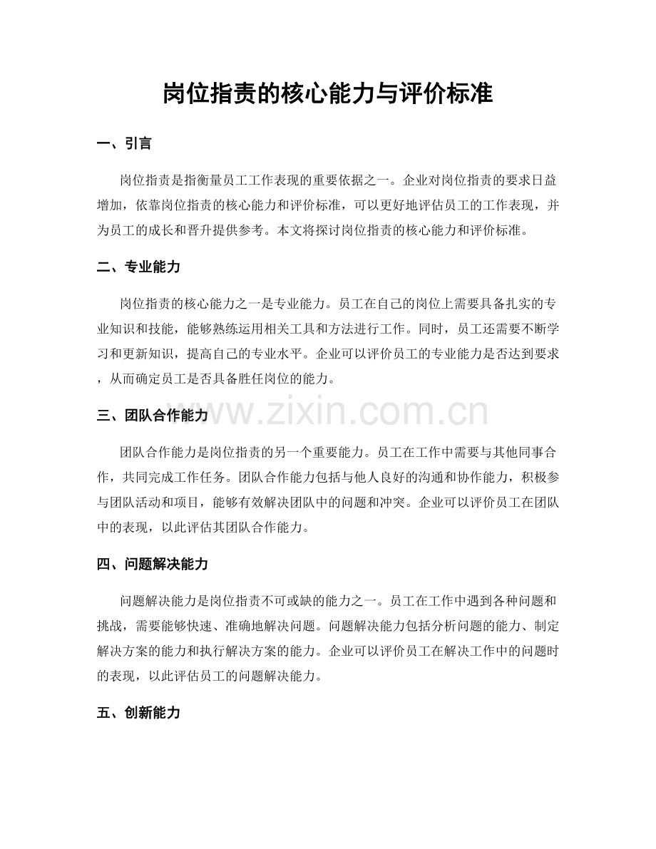 岗位职责的核心能力与评价标准.docx_第1页