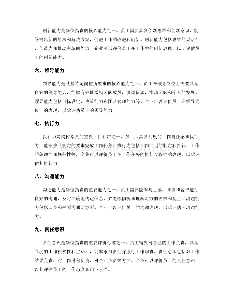 岗位职责的核心能力与评价标准.docx_第2页