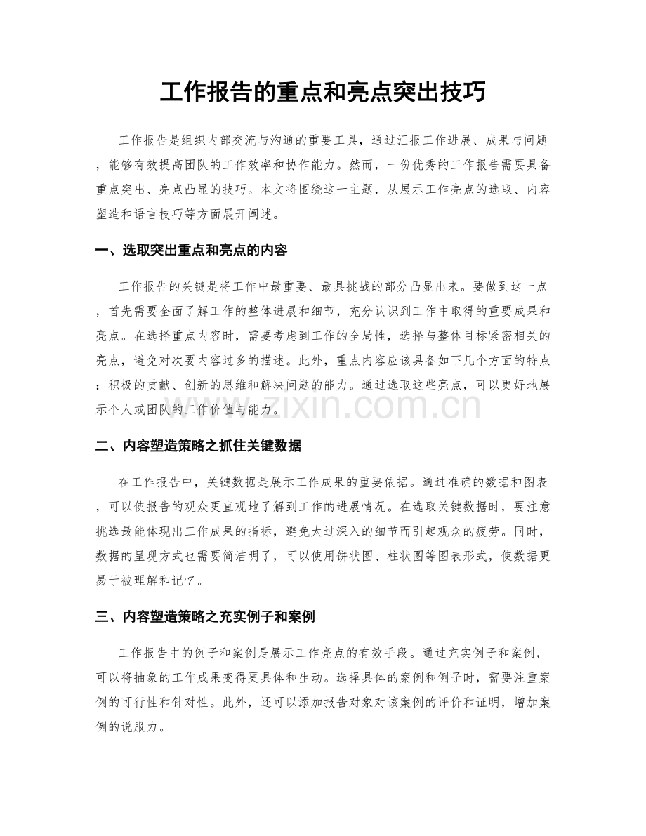 工作报告的重点和亮点突出技巧.docx_第1页