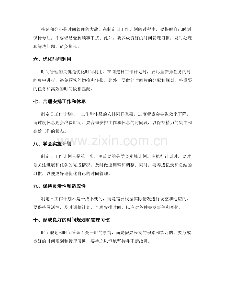 制定日工作计划的时间规划与时间管理.docx_第2页