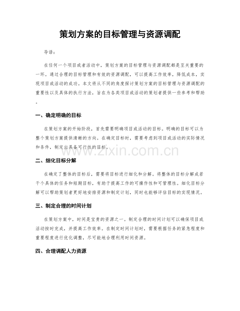 策划方案的目标管理与资源调配.docx_第1页