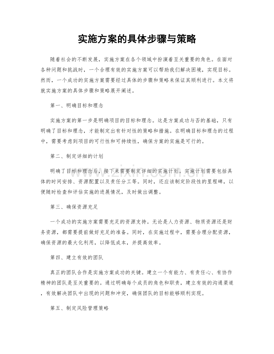 实施方案的具体步骤与策略.docx_第1页