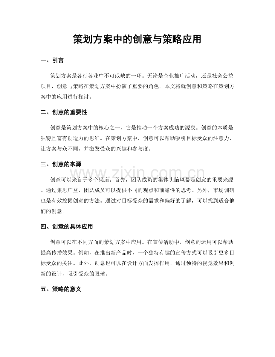 策划方案中的创意与策略应用.docx_第1页