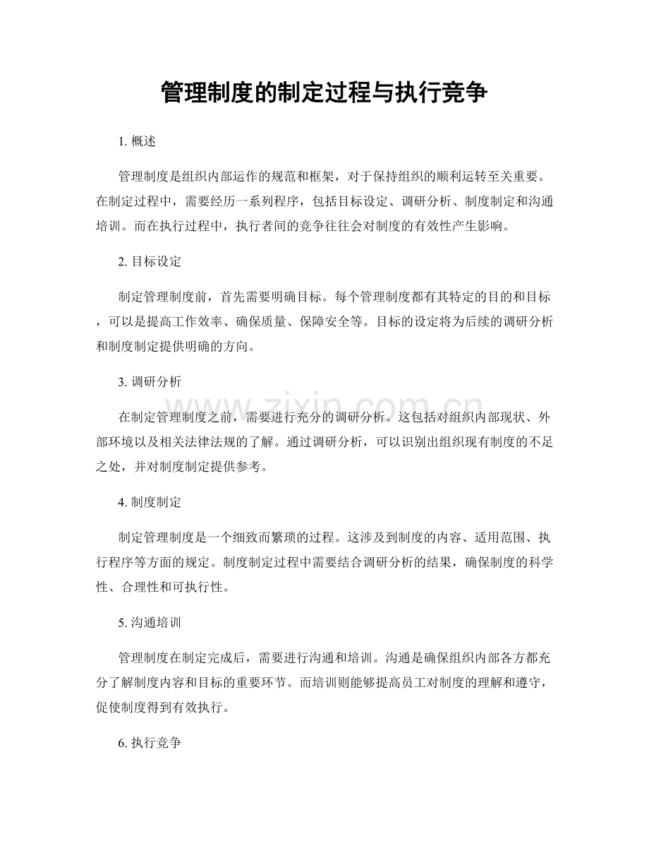 管理制度的制定过程与执行竞争.docx_第1页