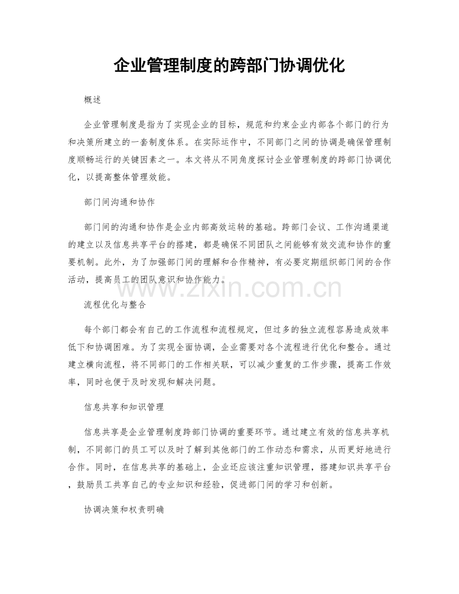 企业管理制度的跨部门协调优化.docx_第1页