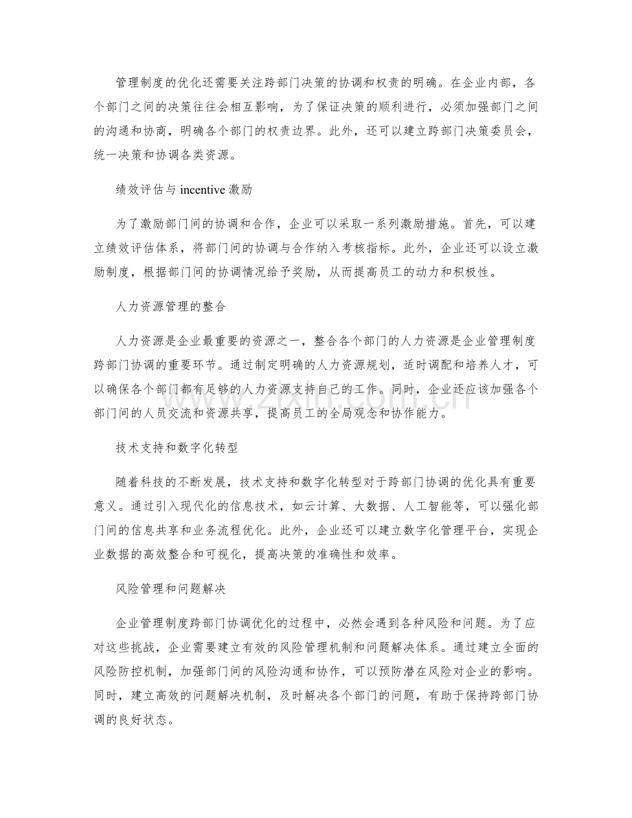 企业管理制度的跨部门协调优化.docx_第2页