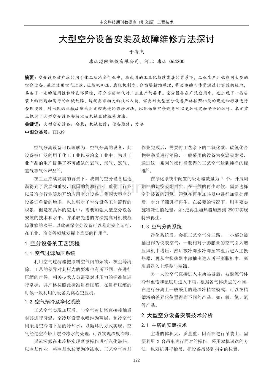 大型空分设备安装及故障维修方法探讨.pdf_第1页