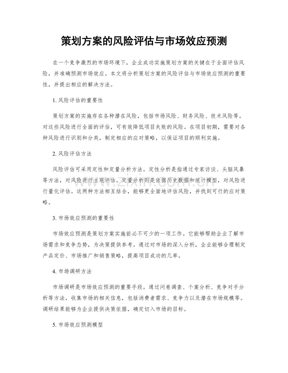 策划方案的风险评估与市场效应预测.docx_第1页