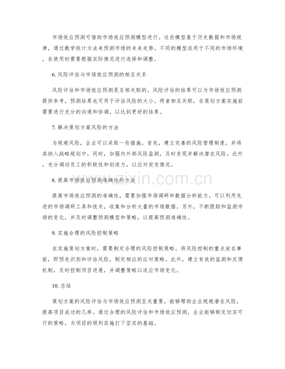 策划方案的风险评估与市场效应预测.docx_第2页