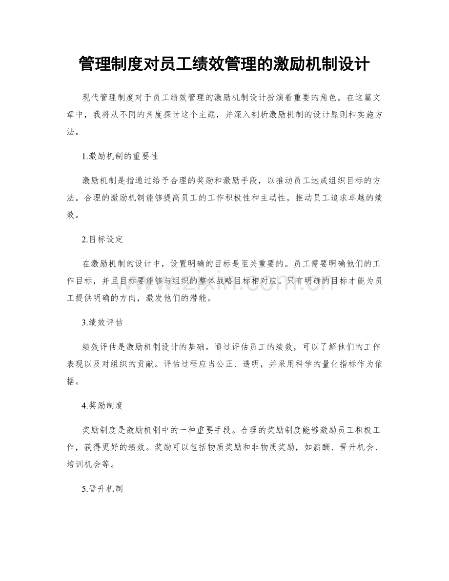 管理制度对员工绩效管理的激励机制设计.docx_第1页