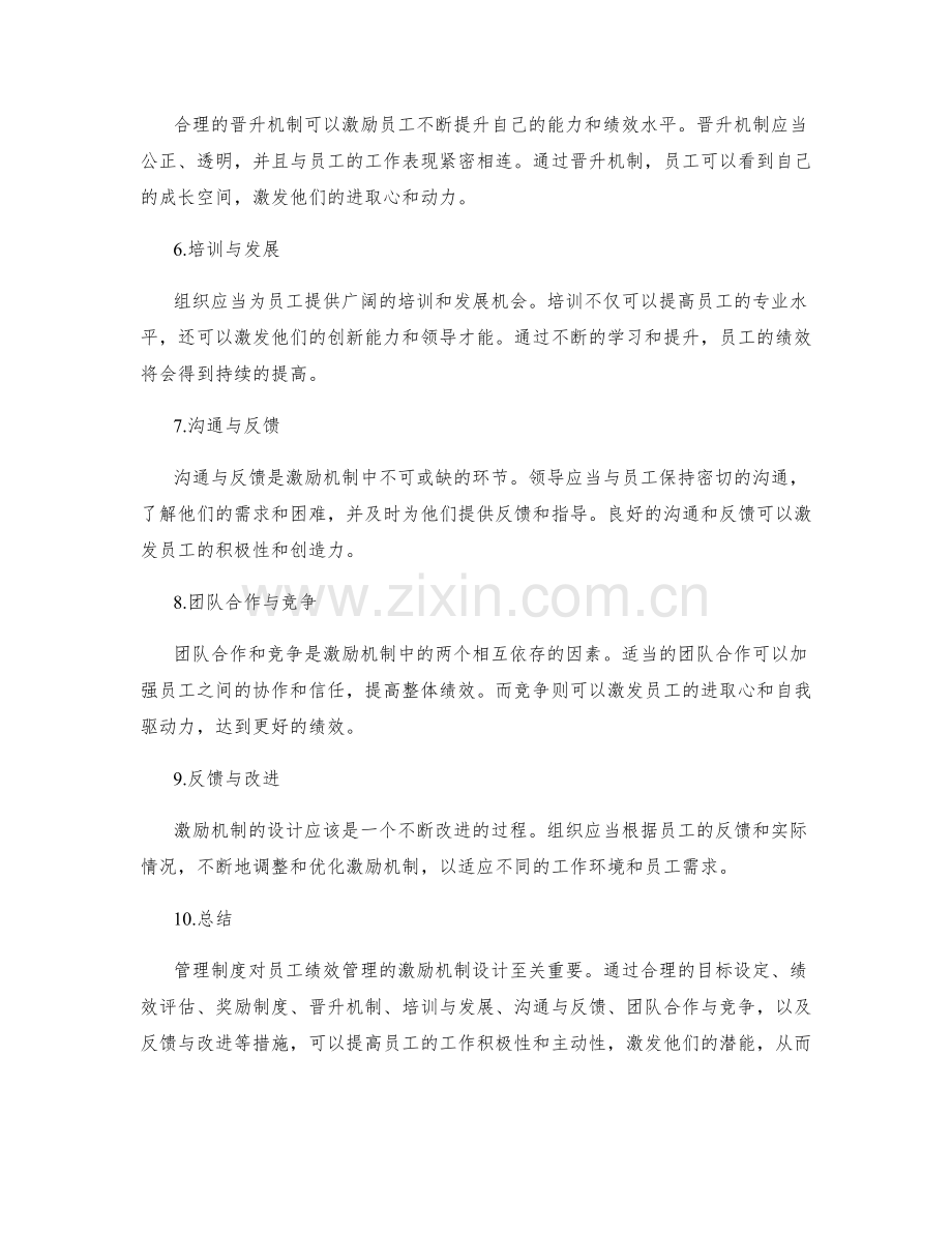 管理制度对员工绩效管理的激励机制设计.docx_第2页