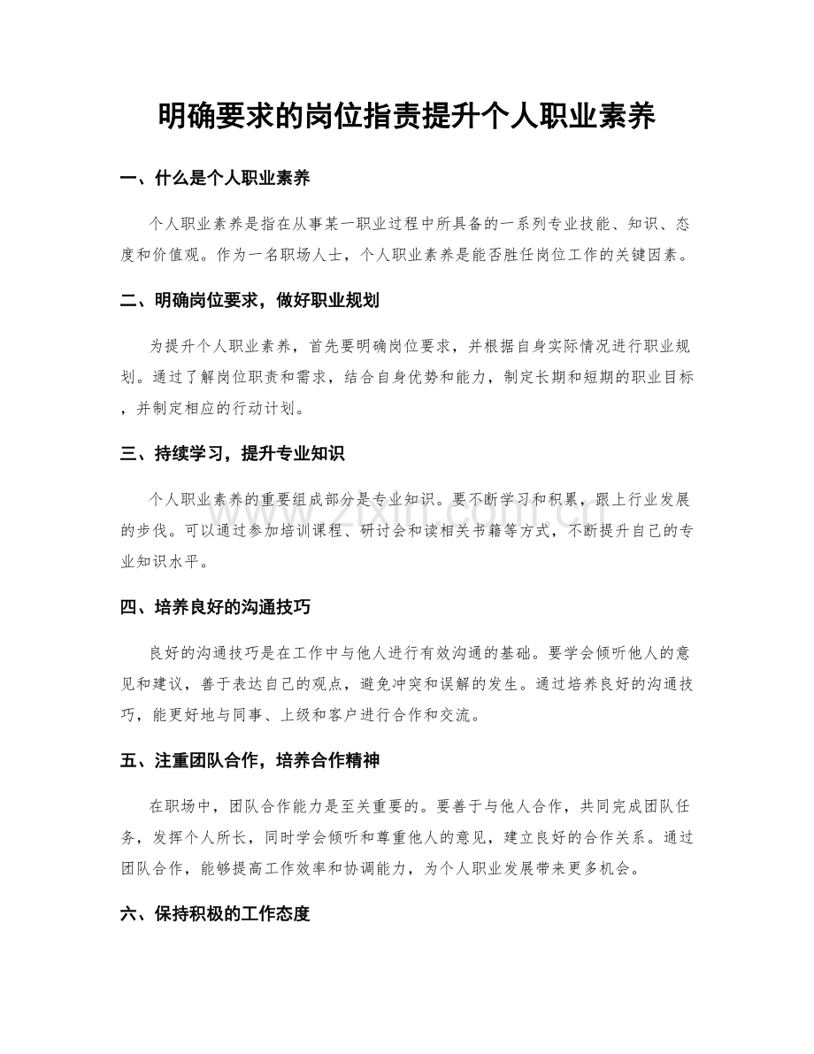 明确要求的岗位指责提升个人职业素养.docx_第1页