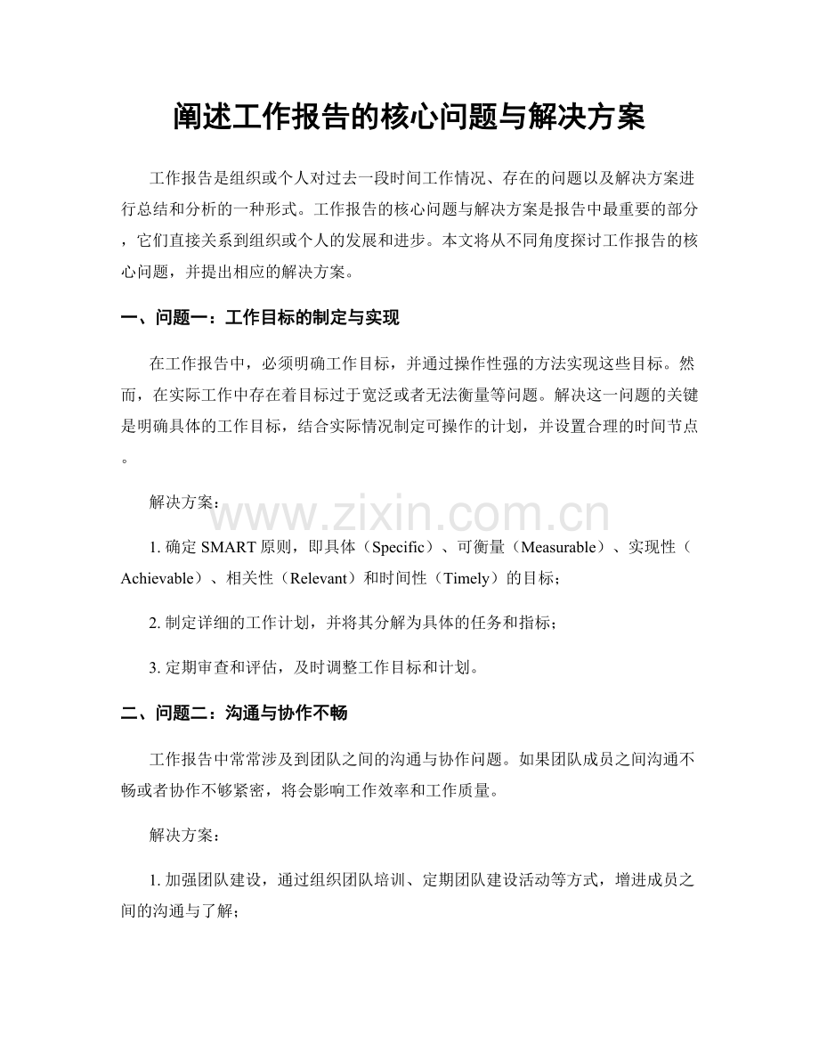 阐述工作报告的核心问题与解决方案.docx_第1页