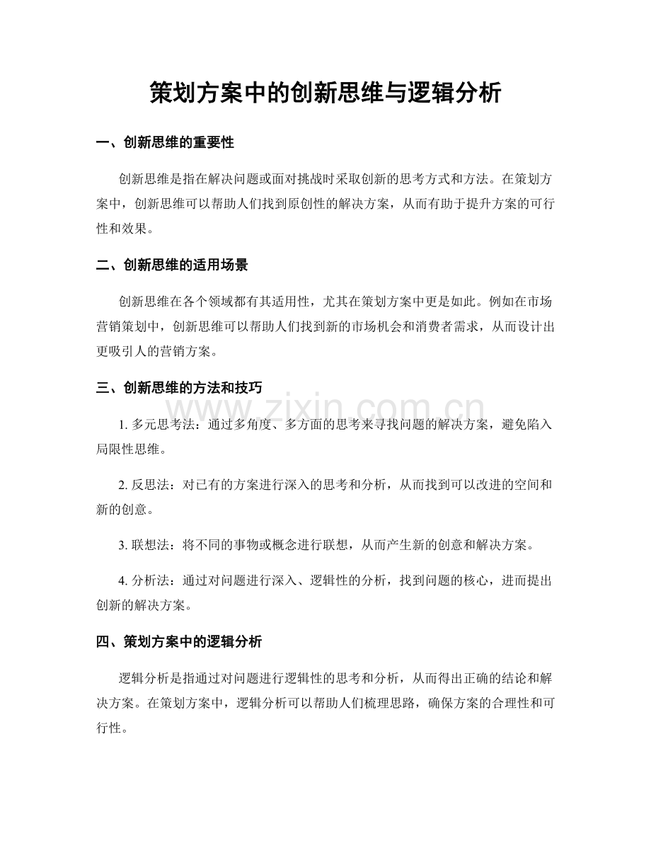 策划方案中的创新思维与逻辑分析.docx_第1页