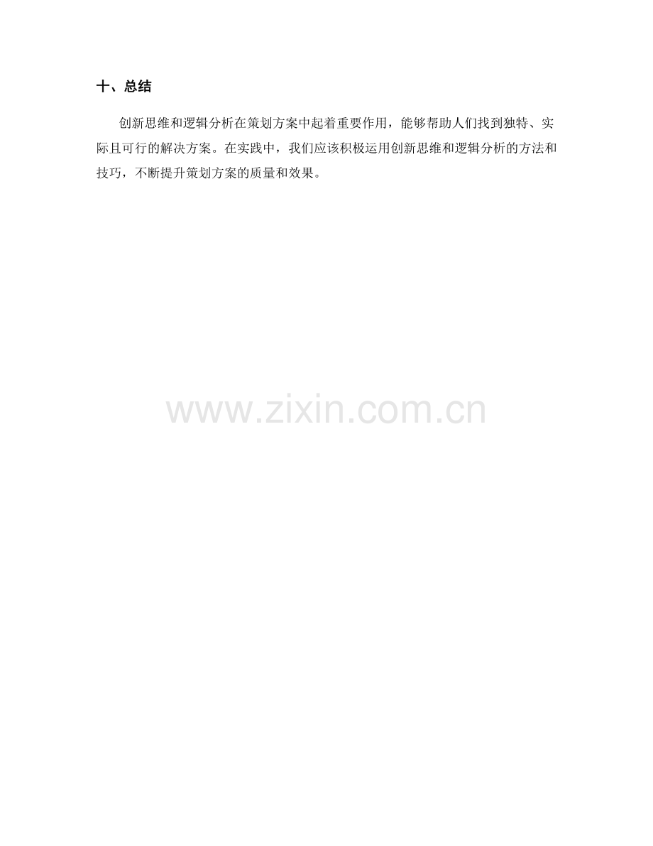 策划方案中的创新思维与逻辑分析.docx_第3页