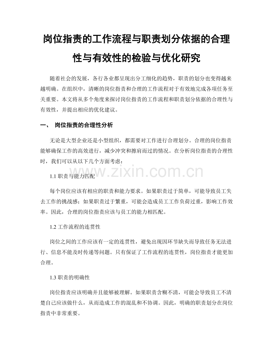 岗位指责的工作流程与职责划分依据的合理性与有效性的检验与优化研究.docx_第1页