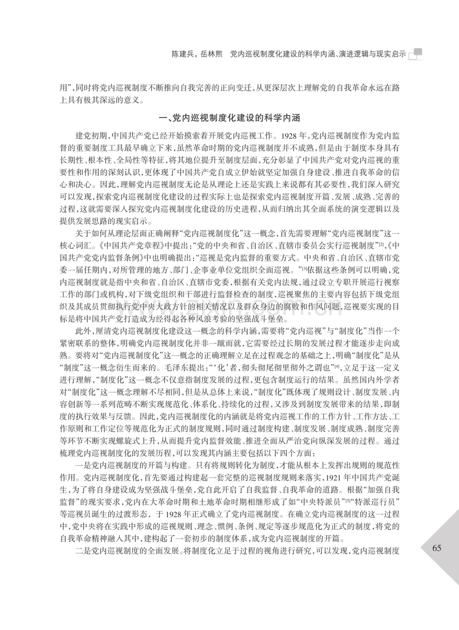 党内巡视制度化建设的科学内涵、演进逻辑与现实启示.pdf_第2页