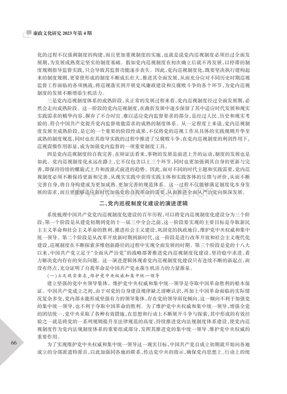 党内巡视制度化建设的科学内涵、演进逻辑与现实启示.pdf_第3页