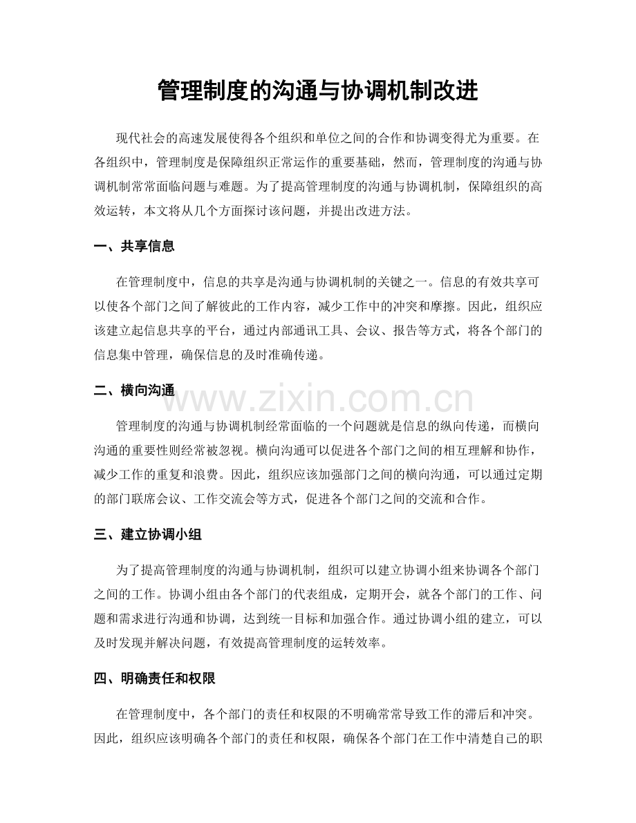 管理制度的沟通与协调机制改进.docx_第1页