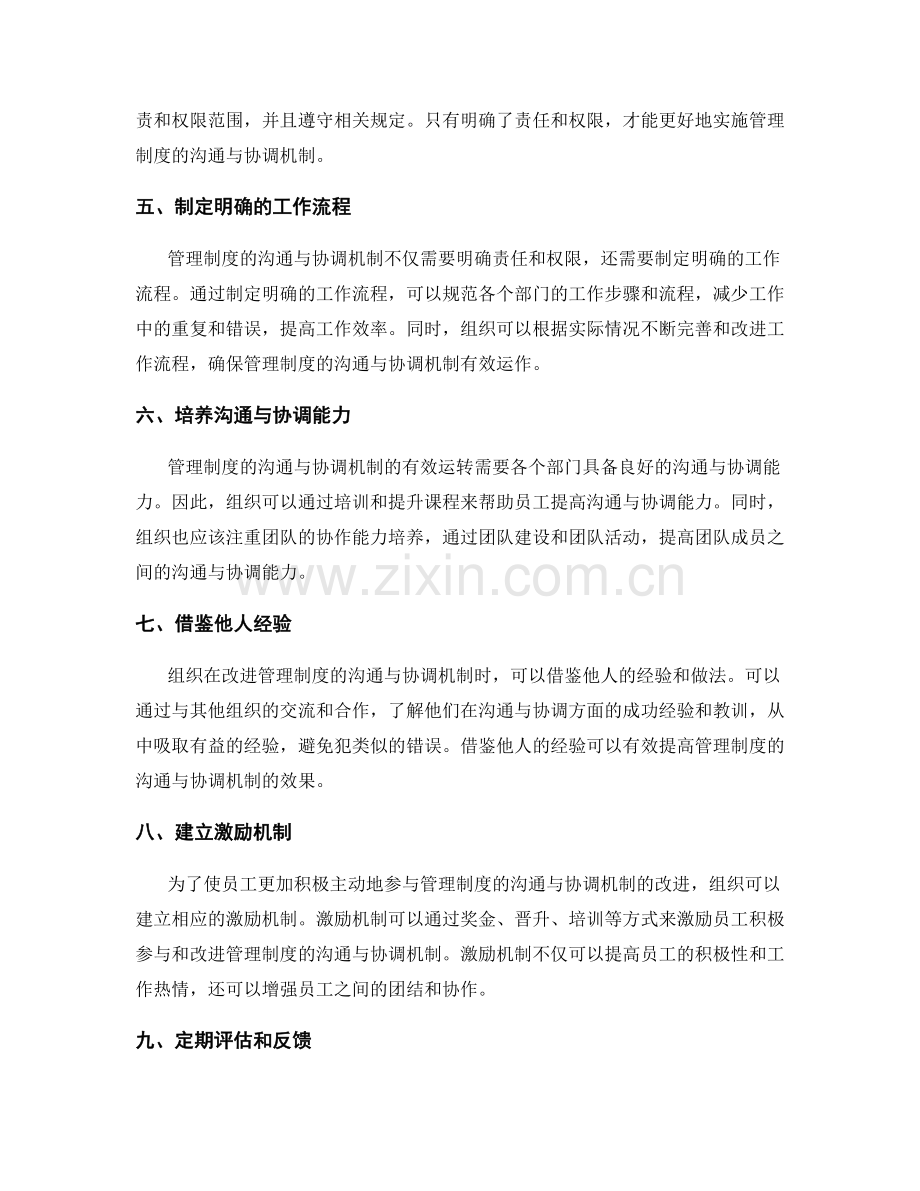 管理制度的沟通与协调机制改进.docx_第2页