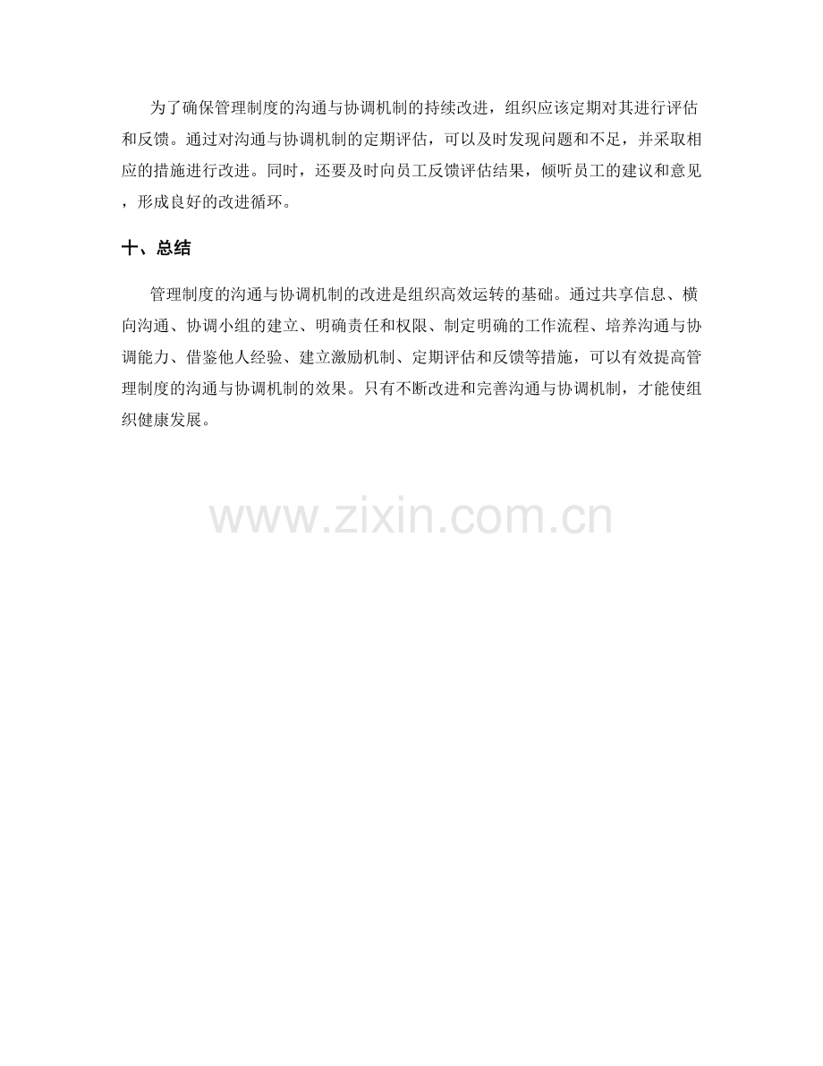 管理制度的沟通与协调机制改进.docx_第3页