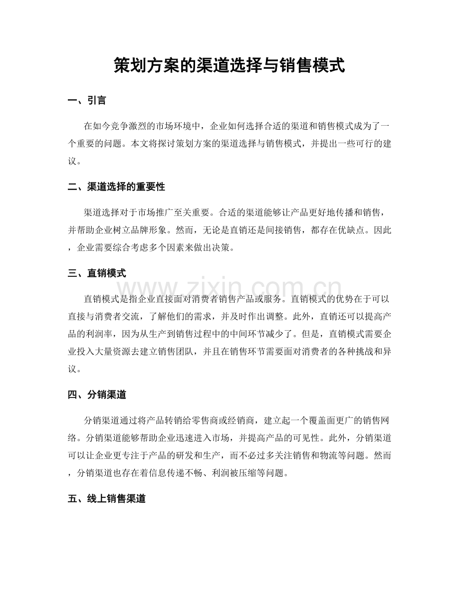 策划方案的渠道选择与销售模式.docx_第1页