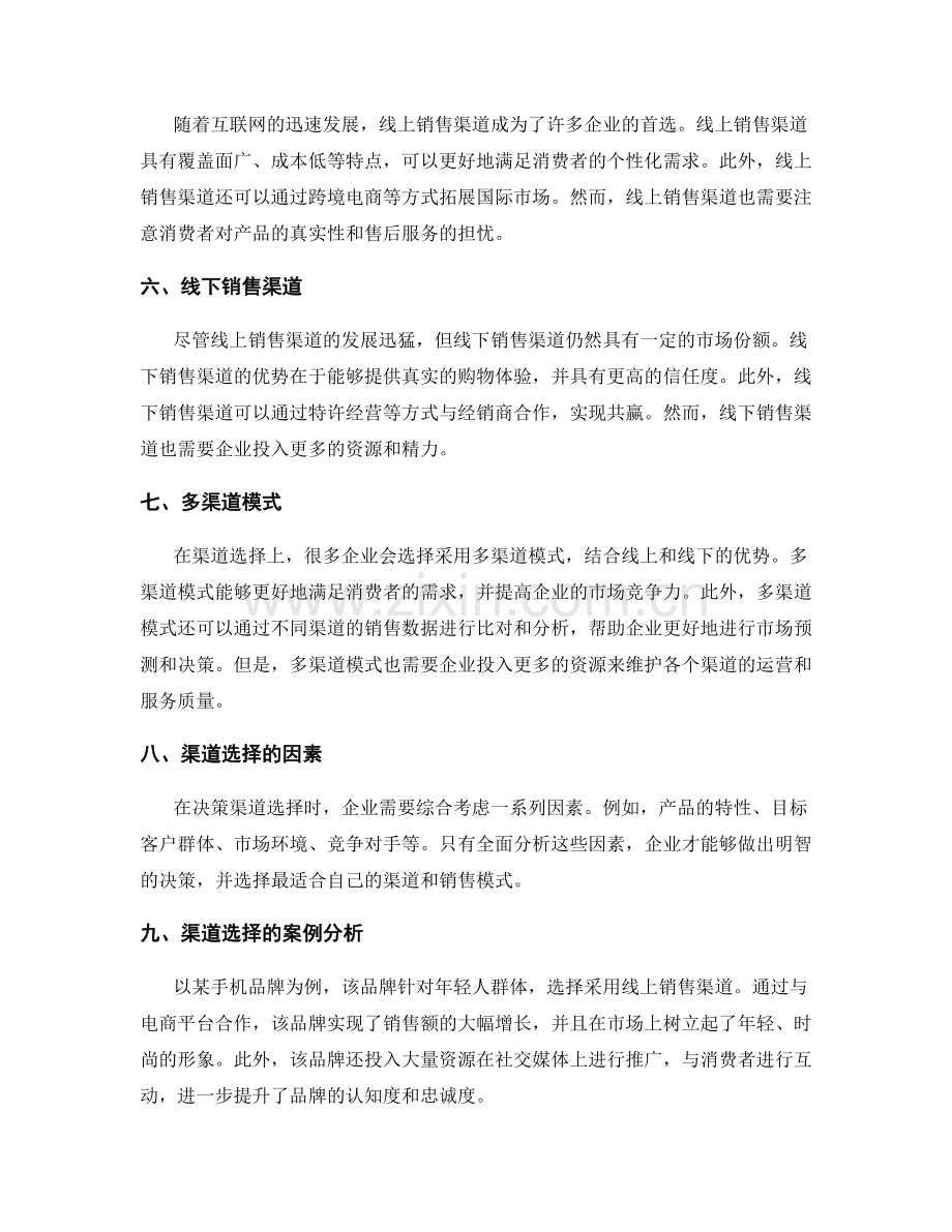 策划方案的渠道选择与销售模式.docx_第2页