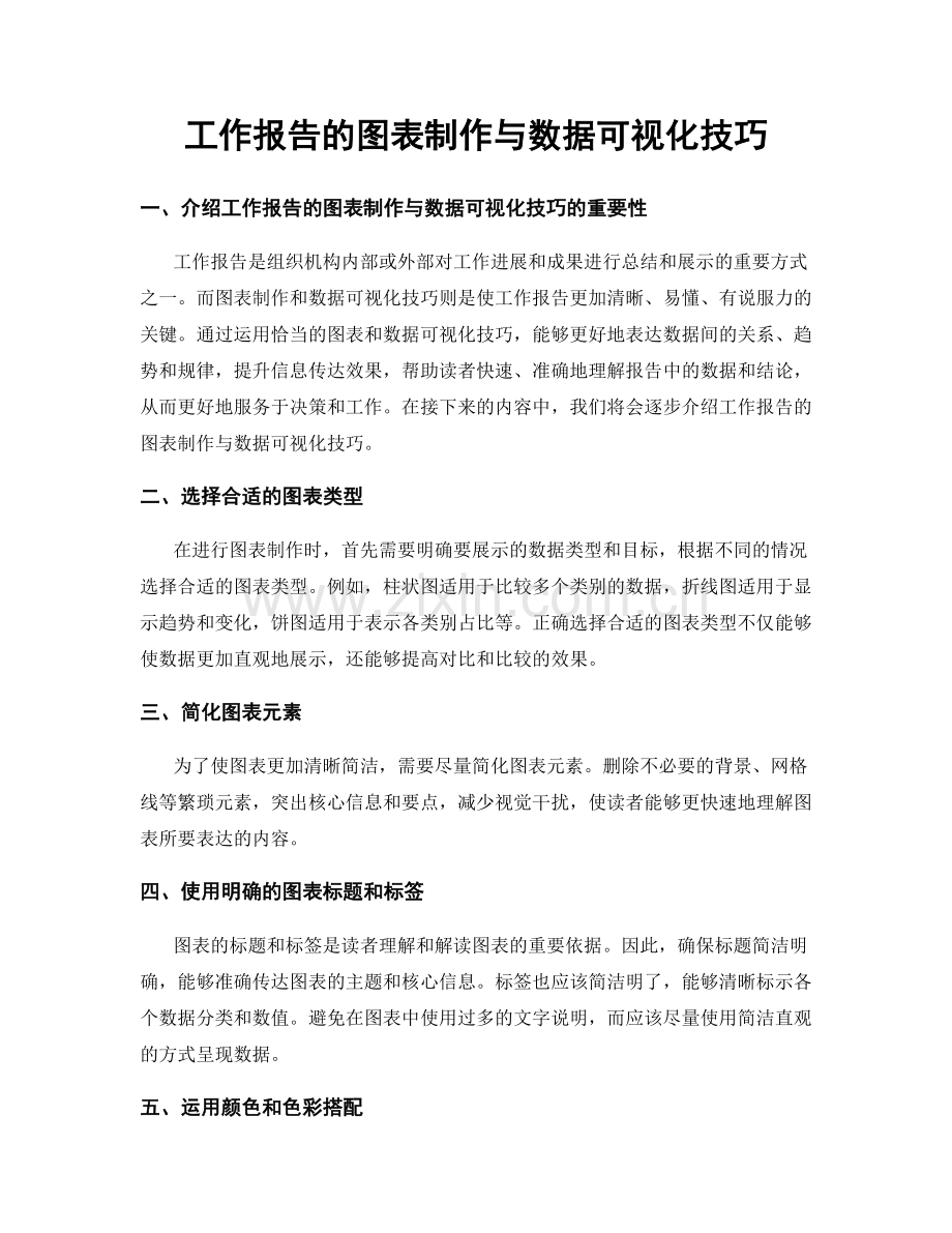 工作报告的图表制作与数据可视化技巧.docx_第1页