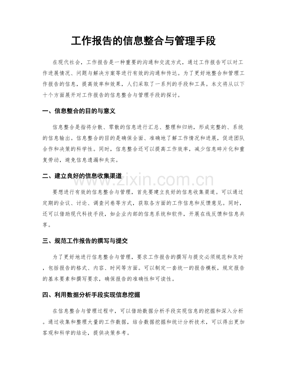 工作报告的信息整合与管理手段.docx_第1页