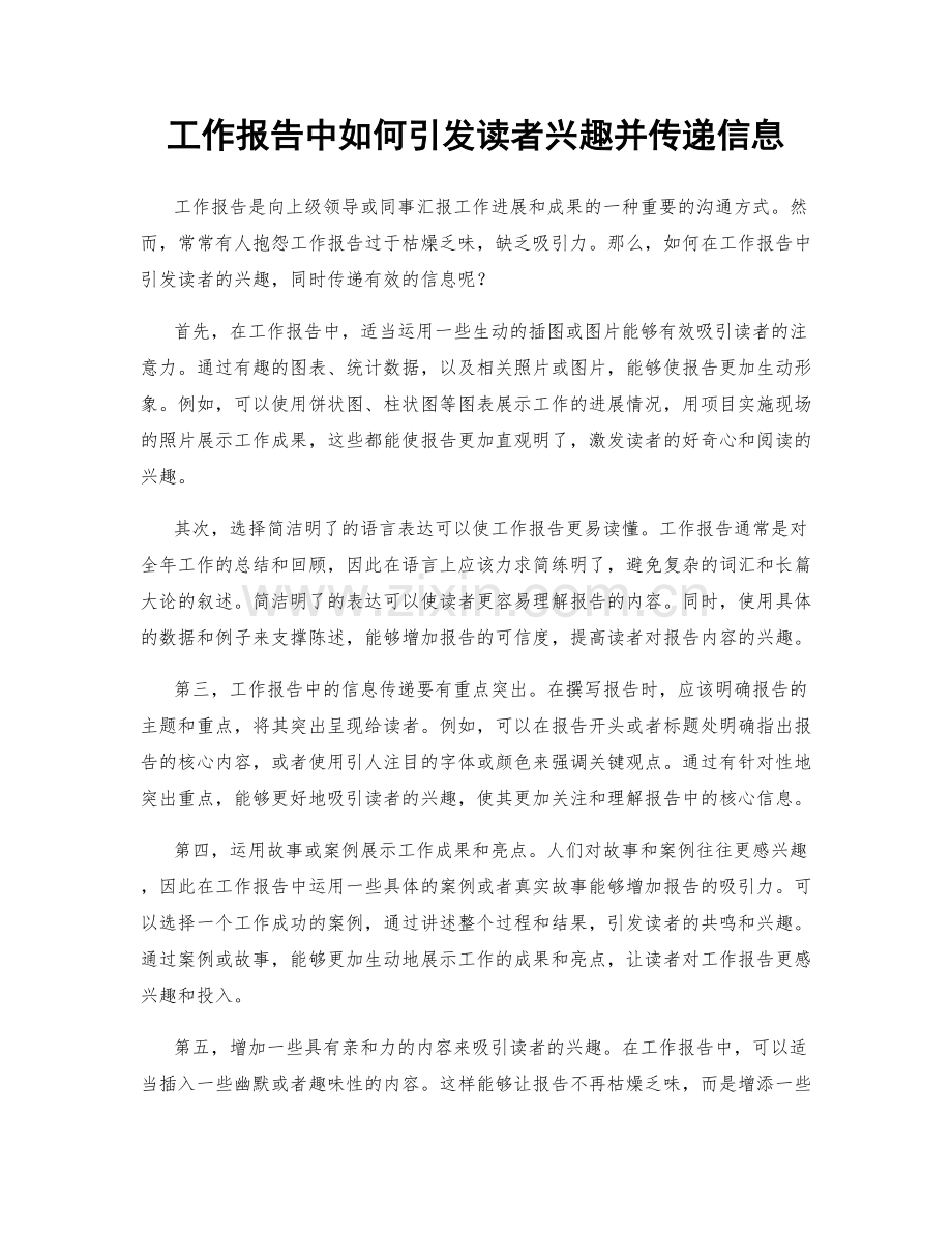 工作报告中如何引发读者兴趣并传递信息.docx_第1页