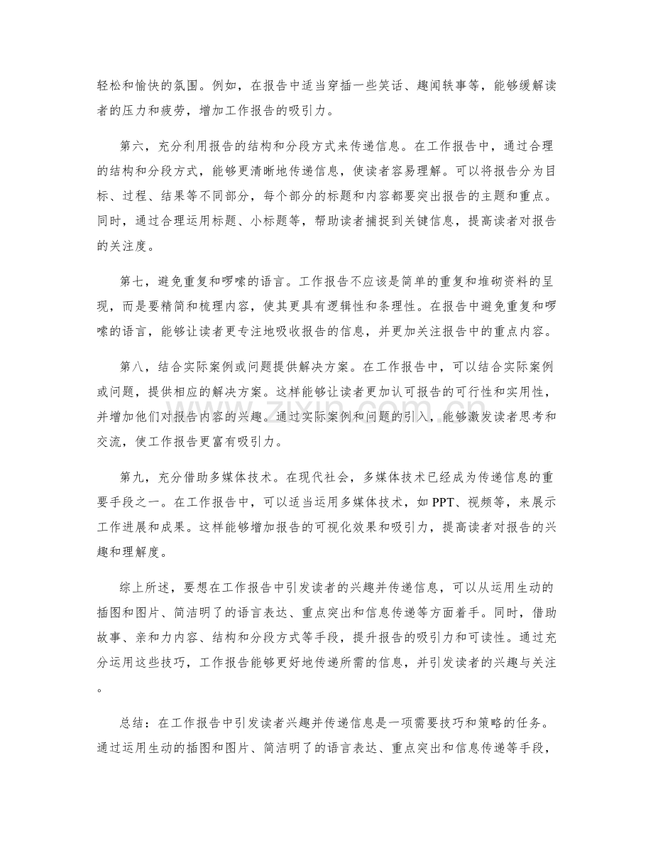 工作报告中如何引发读者兴趣并传递信息.docx_第2页