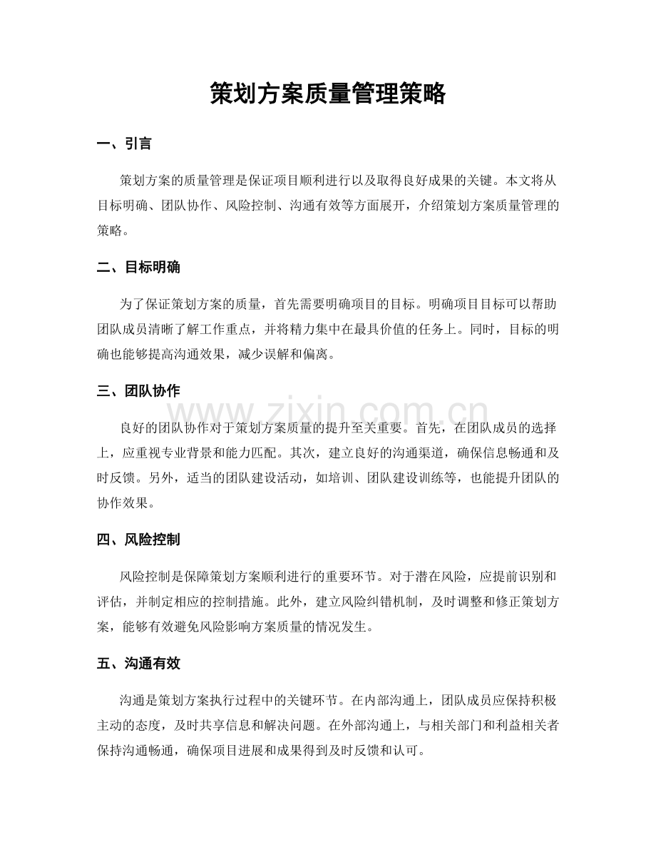 策划方案质量管理策略.docx_第1页