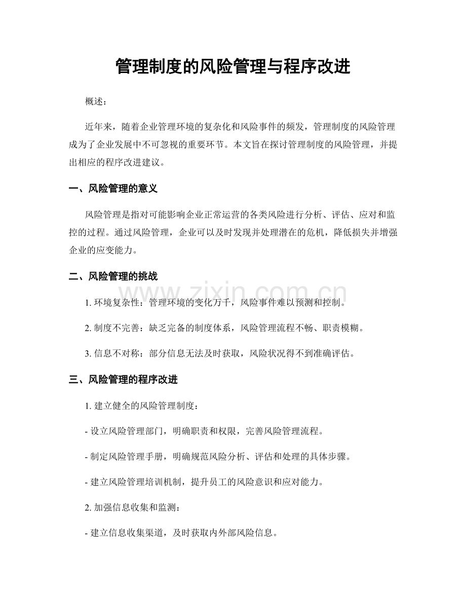 管理制度的风险管理与程序改进.docx_第1页