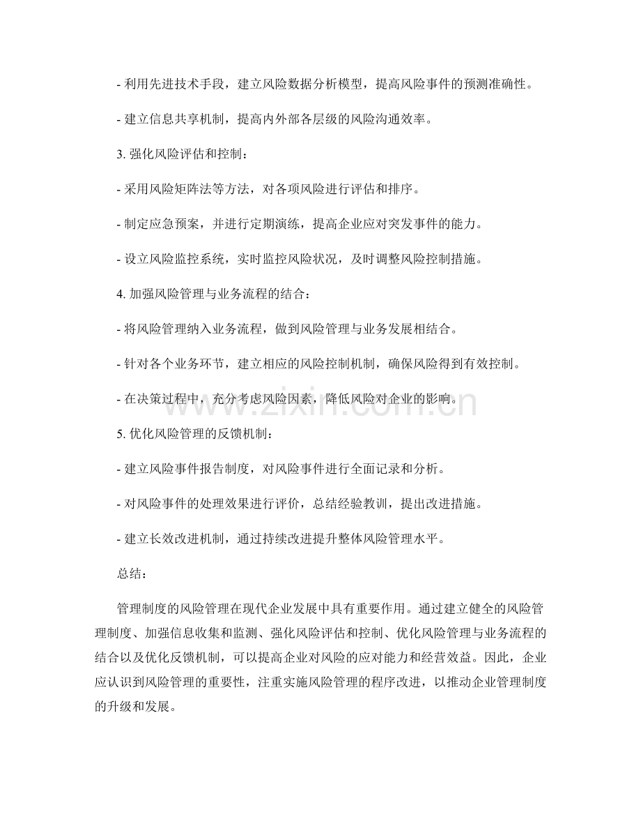 管理制度的风险管理与程序改进.docx_第2页