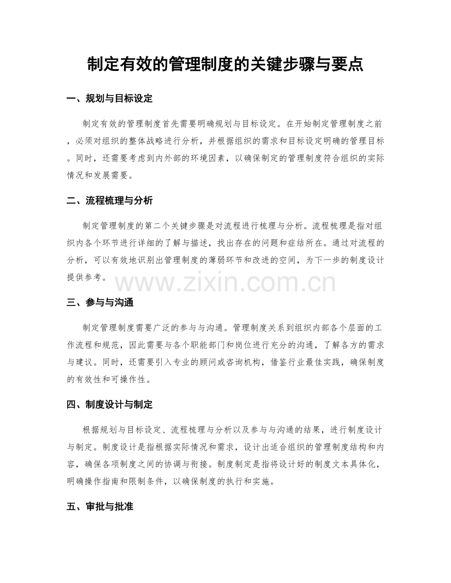 制定有效的管理制度的关键步骤与要点.docx_第1页