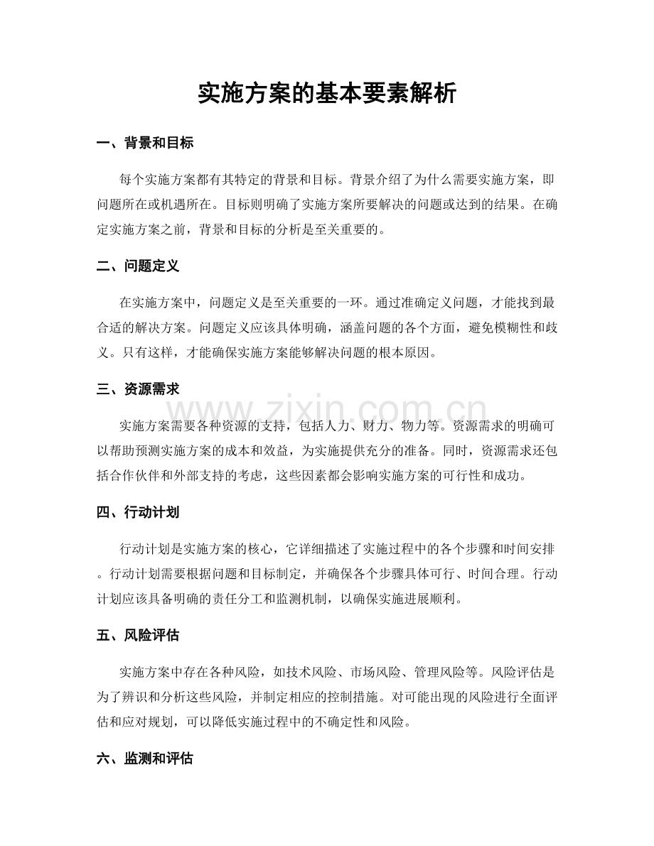 实施方案的基本要素解析.docx_第1页