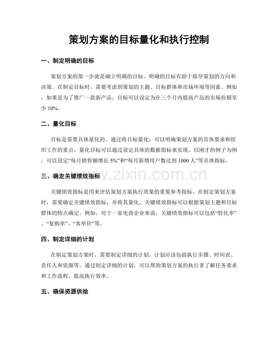 策划方案的目标量化和执行控制.docx_第1页