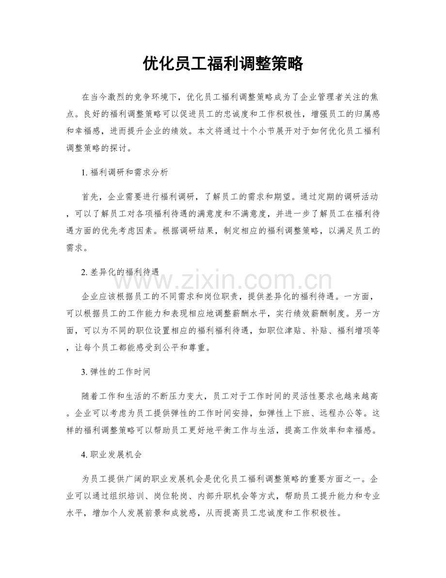 优化员工福利调整策略.docx_第1页