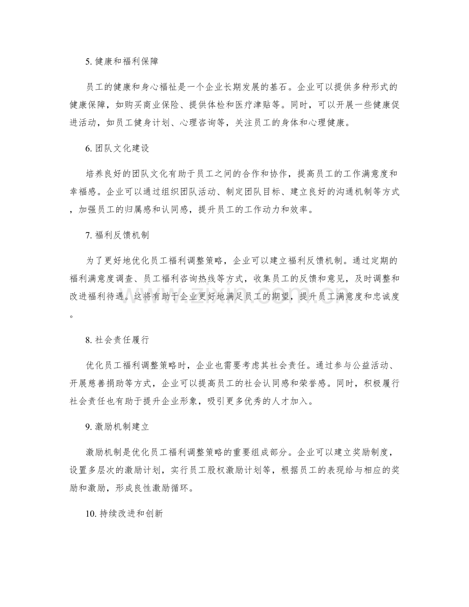 优化员工福利调整策略.docx_第2页