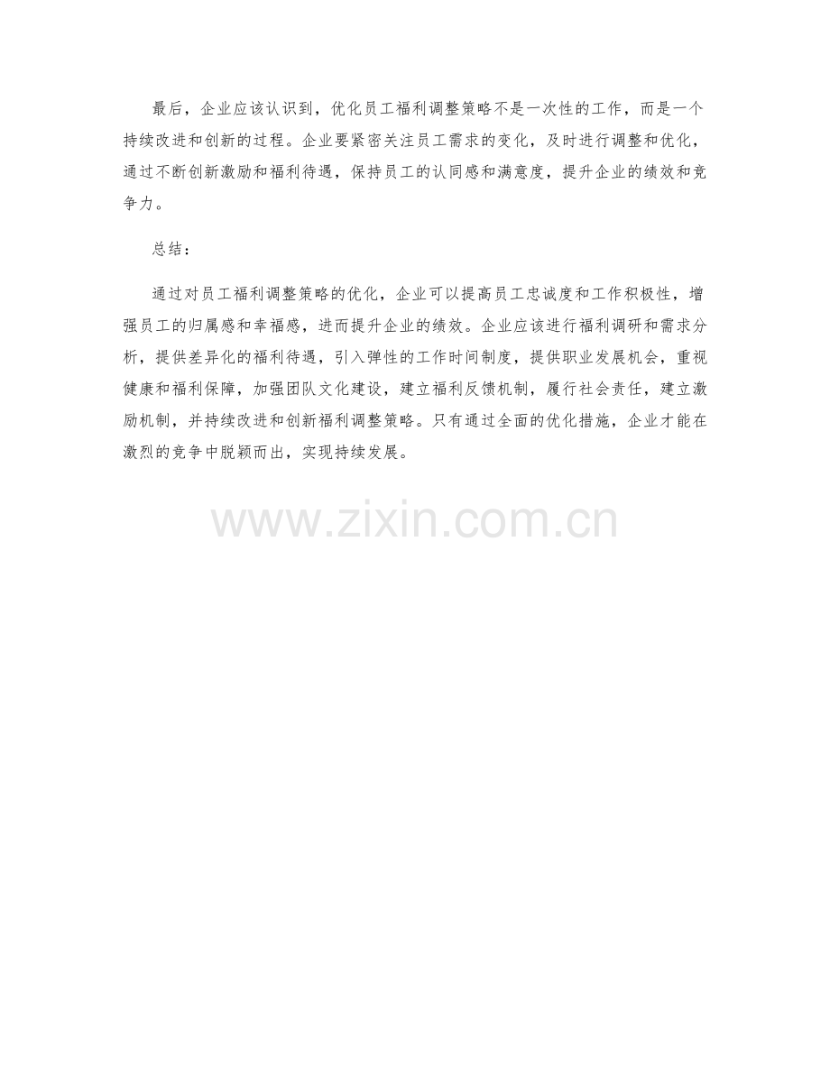 优化员工福利调整策略.docx_第3页