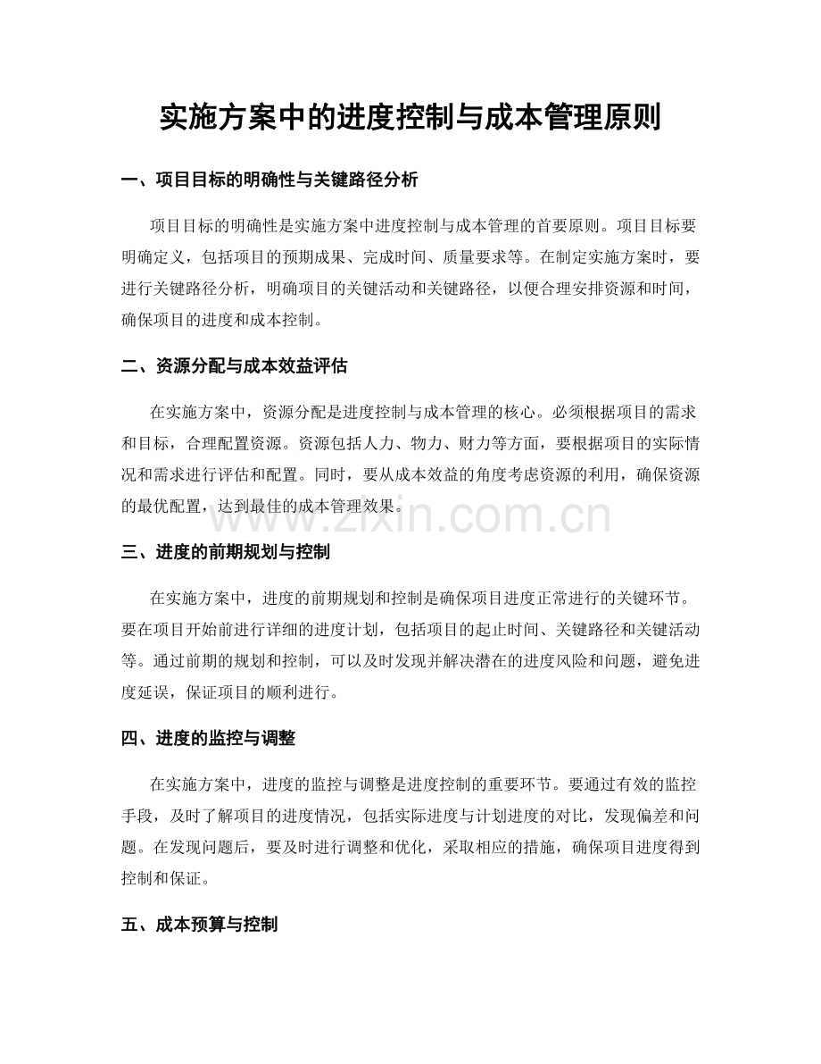 实施方案中的进度控制与成本管理原则.docx_第1页