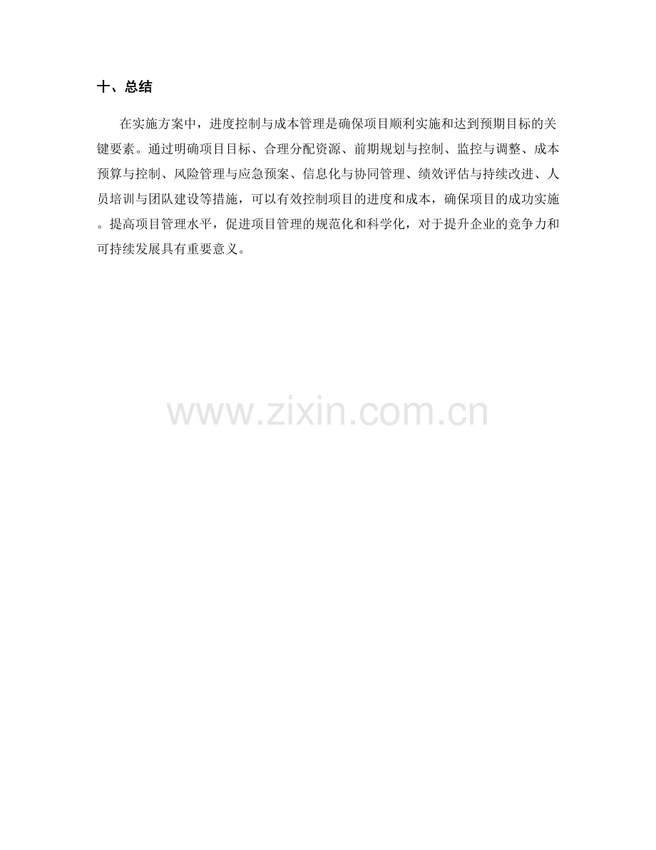 实施方案中的进度控制与成本管理原则.docx_第3页