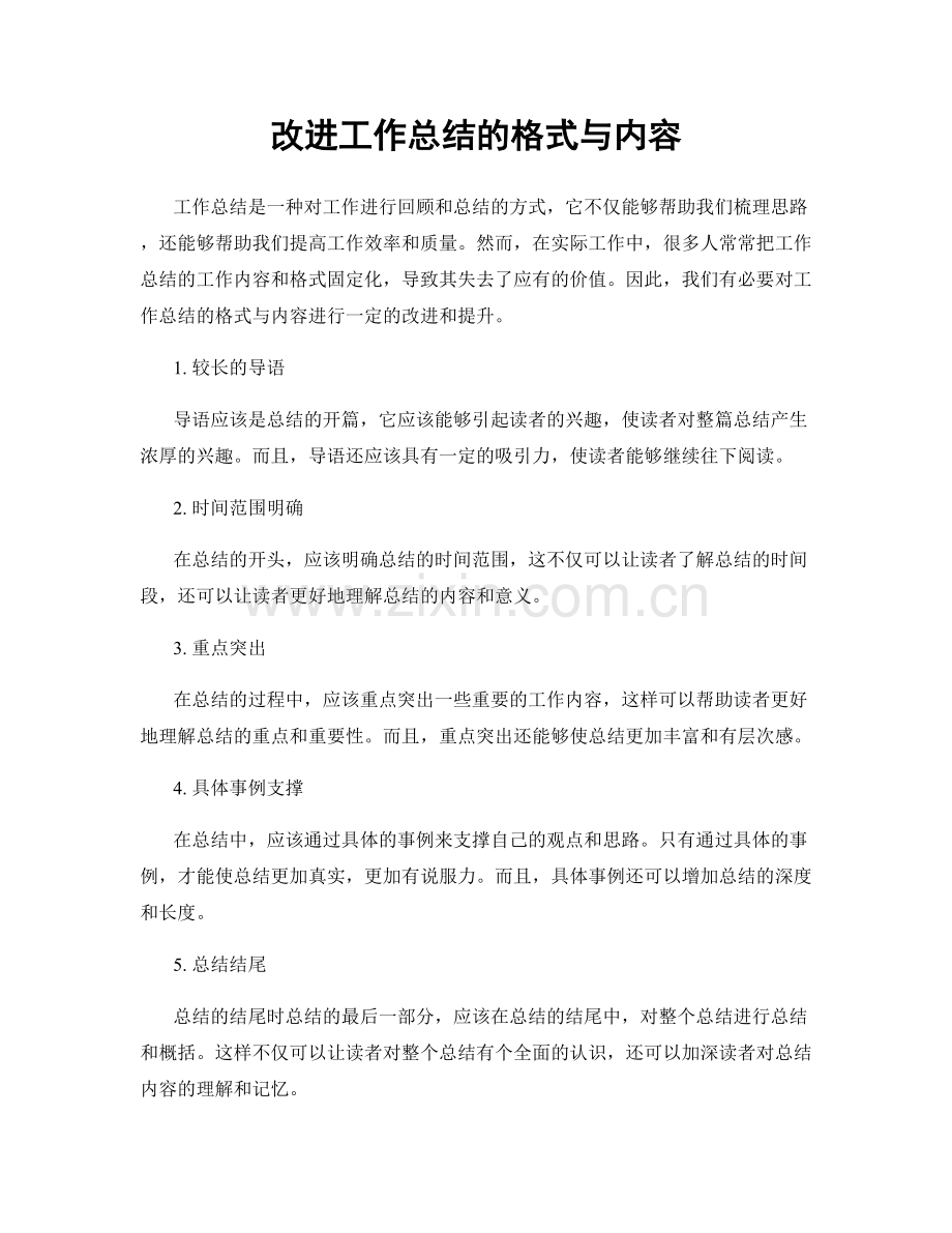 改进工作总结的格式与内容.docx_第1页