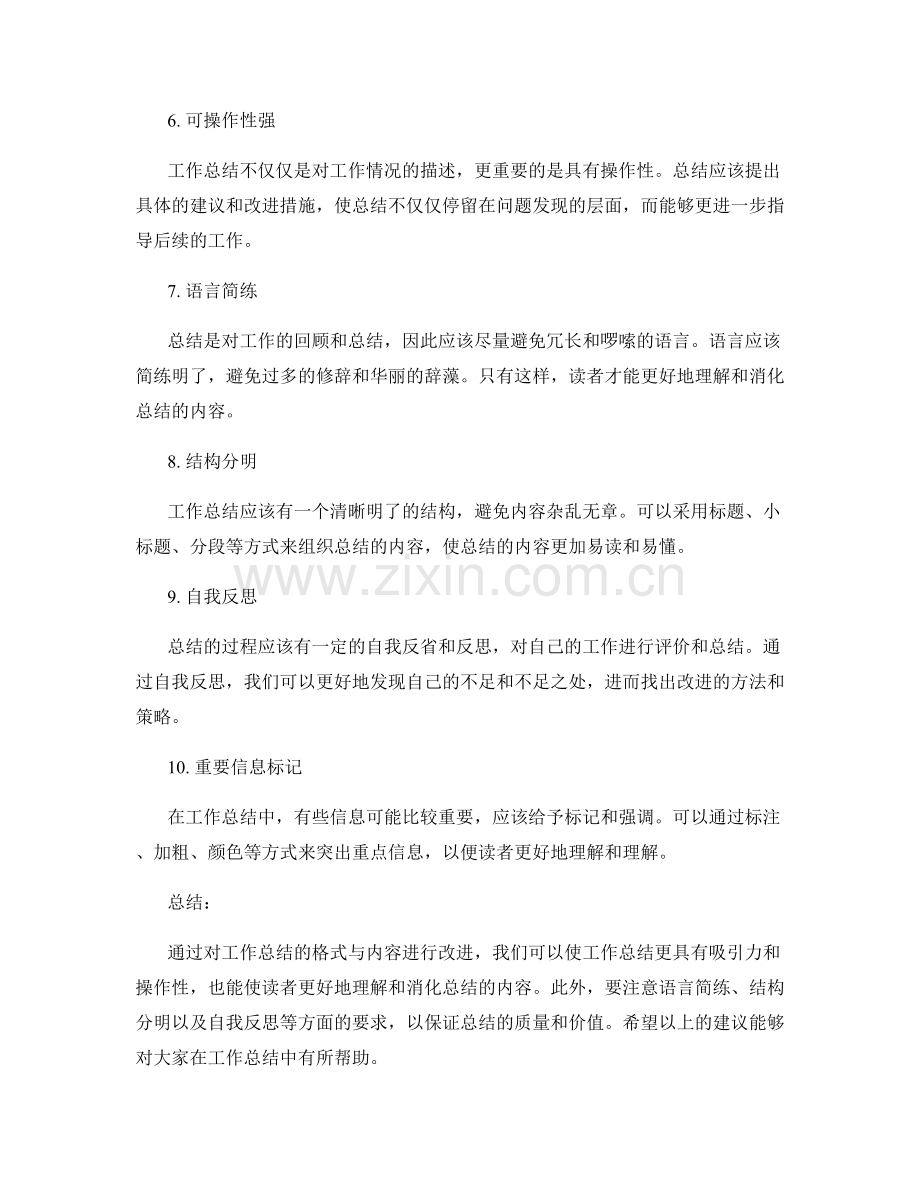 改进工作总结的格式与内容.docx_第2页