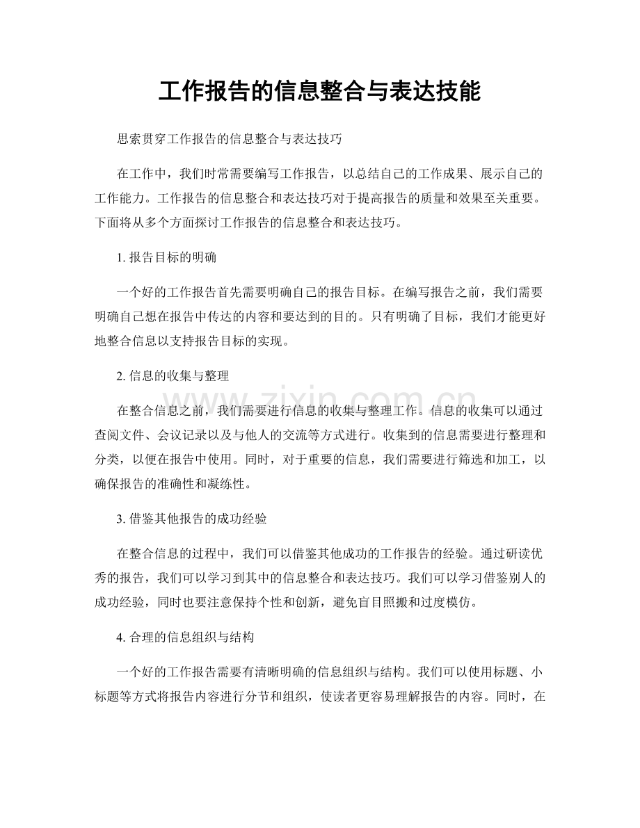 工作报告的信息整合与表达技能.docx_第1页